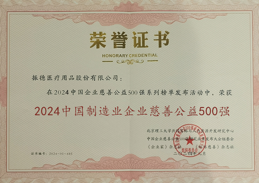 2024年中国制造业企业慈善公益500强.jpg