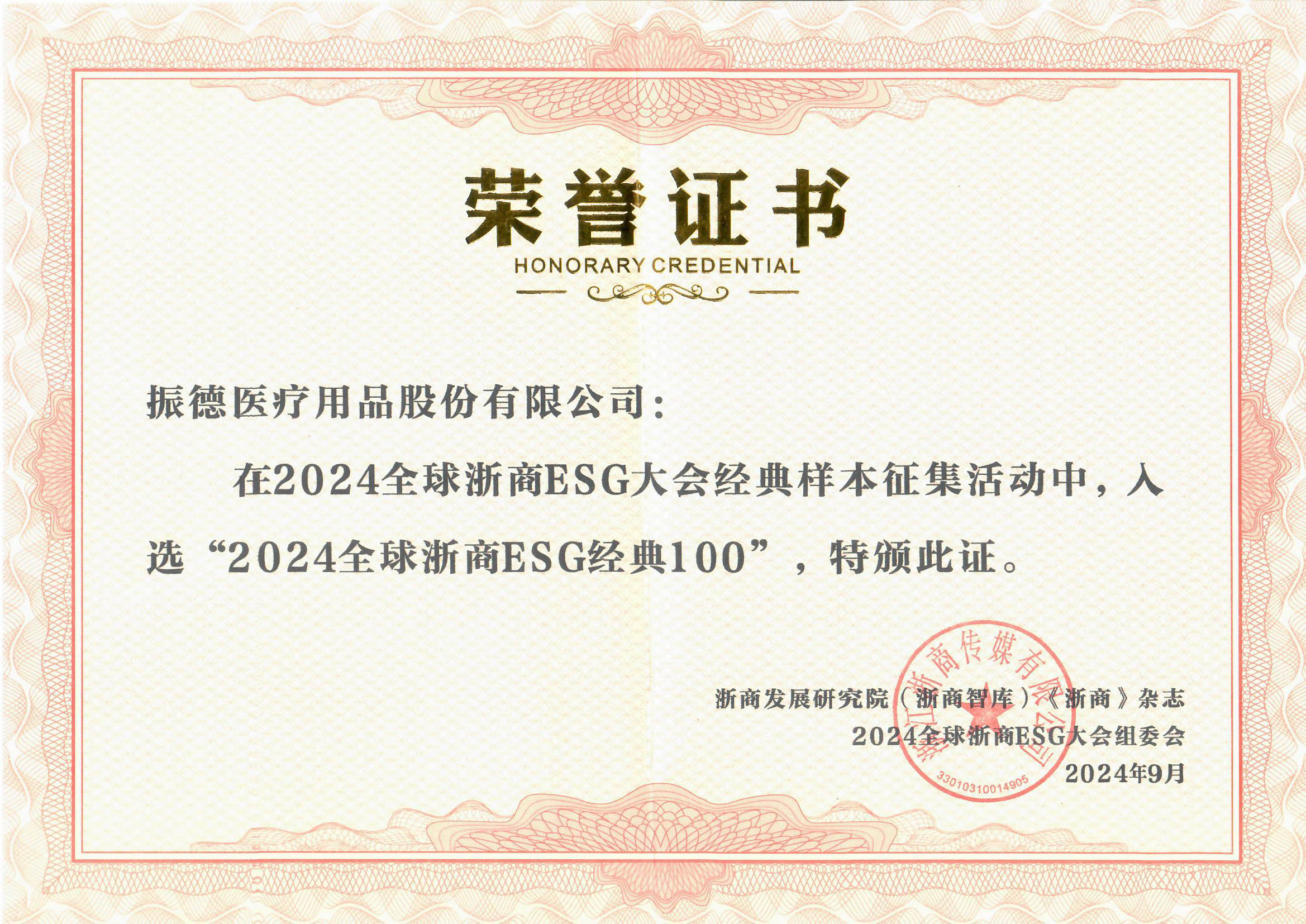 2024全球浙商ESG经典100.jpg