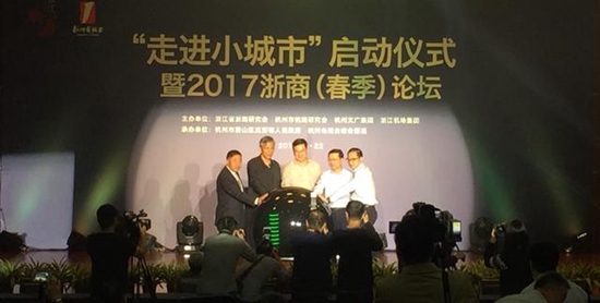“走进小城市”启动仪式暨2017浙商（春季）论坛在萧举行
